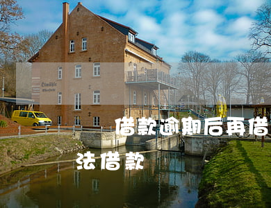 閃電借款逾期后再借款(閃電借款無(wú)法借款)