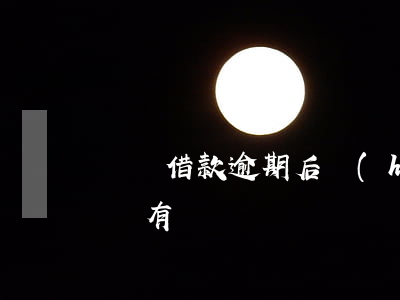閃電借款逾期后會(huì)怎樣(閃電借款還有嗎)