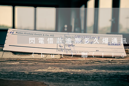 閃電借款逾期多久爆通訊(閃電貸逾期多久會(huì)聯(lián)系緊急聯(lián)系人)