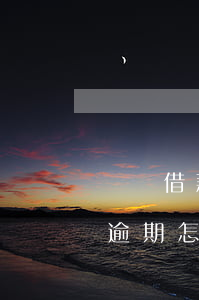 閃電借款逾期怎么不扣信用卡的錢（閃電借款逾期怎么不扣信用卡）