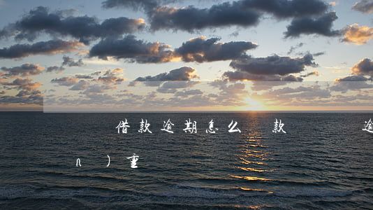 閃電借款逾期怎么還款(閃電貸逾期嚴(yán)重嗎)
