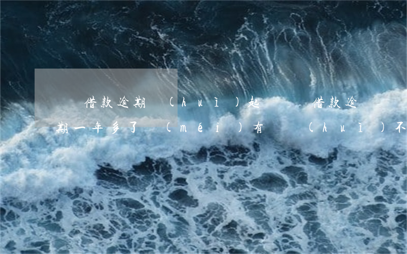 閃電借款逾期會(huì)起訴(閃電借款逾期一年多了沒(méi)有還會(huì)不會(huì)有事)