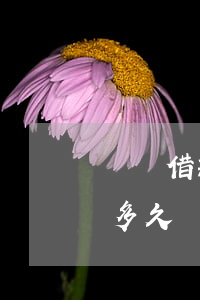 閃電借款逾期會去單位嘛(閃電借款審核需要多久)