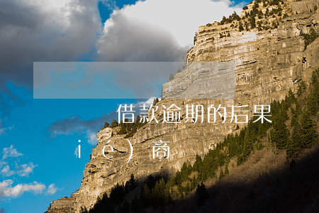 閃電借款逾期的后果(閃電貸逾期怎樣協(xié)商)