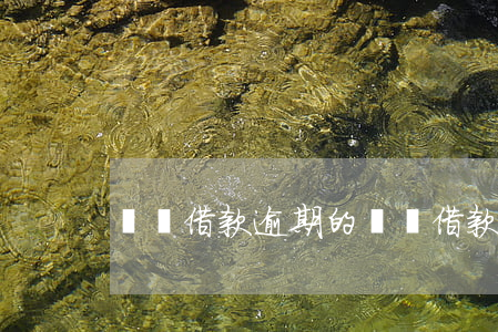 閃電借款逾期的 閃電借款逾期的上征信了嗎