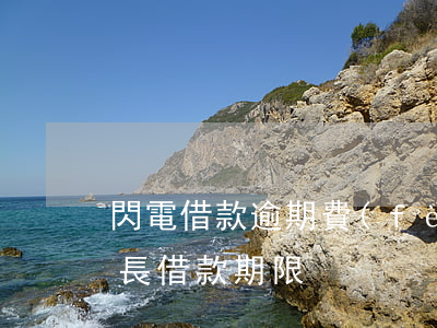閃電借款逾期費(fèi)用高嗎(閃電貸最長借款期限)