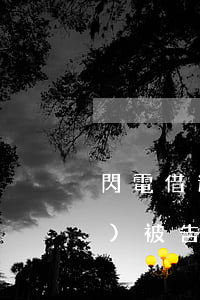 閃電借逾期沒還會(huì)不會(huì)被告上法院-閃電借逾期沒還會(huì)不會(huì)被告上法院起訴