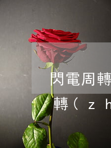 閃電周轉(zhuǎn)逾期一個月 閃電周轉(zhuǎn)逾期一個月怎么辦