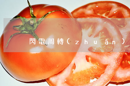 閃電周轉(zhuǎn)逾期開庭