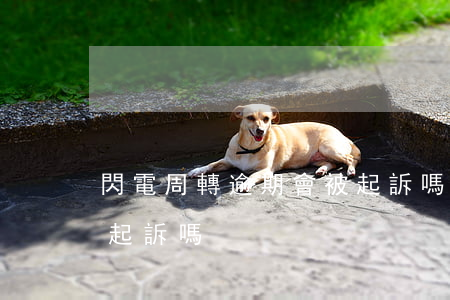 閃電周轉逾期會被起訴嗎（閃電周轉逾期會被起訴嗎）