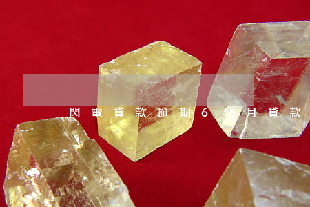 閃電貸款逾期6個月(貸款逾期六個月嚴重嗎)