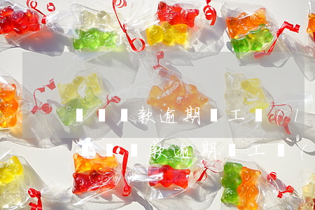 閃電貸款逾期員工聯(lián)系我提額（閃電貸款逾期員工聯(lián)系我提額）