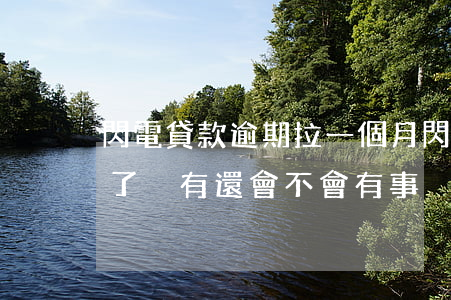 閃電貸款逾期拉一個月(閃電借款逾期一年多了沒有還會不會有事)