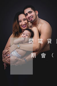閃電貸逾期上報(bào)征信(閃電借款逾期會(huì)怎么樣)