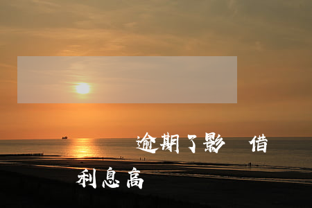 閃電貸逾期了影響借唄嗎(閃電貸和借唄哪個利息高)