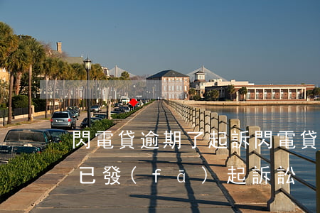 閃電貸逾期了起訴(閃電貸發(fā)短信說已發(fā)起訴訟)