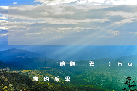 閃電貸逾期幾天會(huì)起訴(閃電貸逾期的后果)