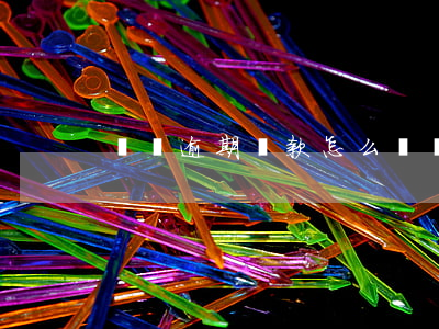 閃電逾期還款怎么辦(閃電逾期一天要不要緊)