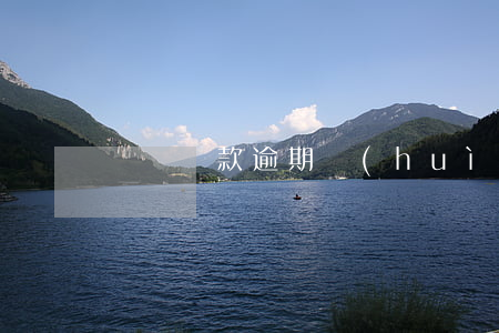 閃電還款逾期會(huì)怎么樣