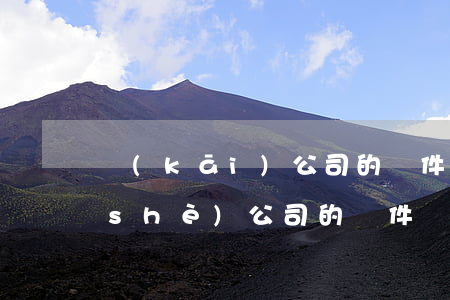 開(kāi)公司的條件(開(kāi)設(shè)公司的條件)