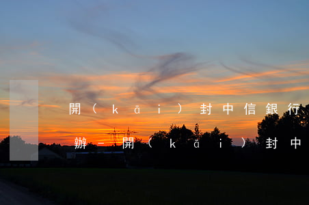 開(kāi)封中信銀行信用卡還不上怎么辦-開(kāi)封中信銀行信用卡還不上怎么辦呢