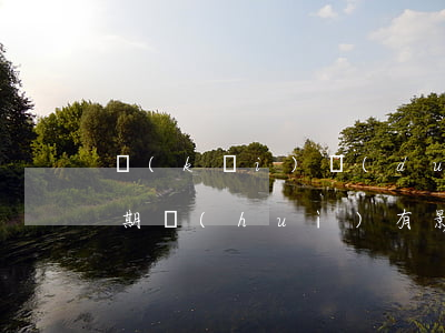 開(kāi)對(duì)公賬戶信用卡逾期會(huì)有影響么-開(kāi)對(duì)公賬戶信用卡逾期會(huì)有影響么嗎