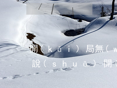 開(kāi)局無(wú)限透支信用卡小說(shuō)(開(kāi)局無(wú)限透支信用卡小說(shuō))