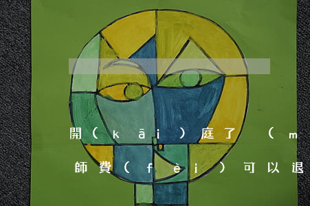 開(kāi)庭了沒(méi)有判離婚律師費(fèi)可以退嗎(律師費(fèi)可以退嗎,沒(méi)有開(kāi)庭)