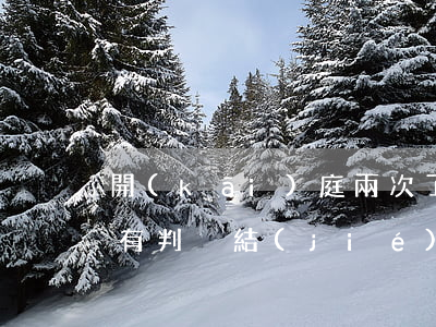 開(kāi)庭兩次了怎么還沒(méi)有判決結(jié)果(法院兩次開(kāi)庭沒(méi)判怎么辦)