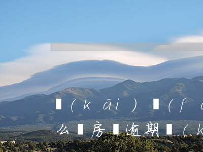開(kāi)發(fā)商墊付逾期房貸怎么還(房貸逾期 開(kāi)發(fā)商墊付要賠多少違約金)