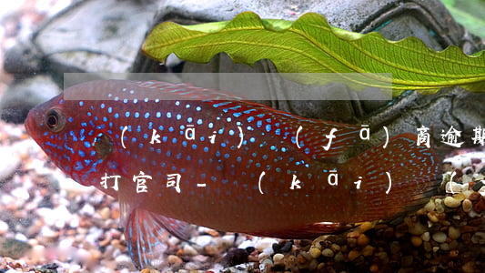 開(kāi)發(fā)商逾期交房一定要打官司-開(kāi)發(fā)商為什么要逾期交房