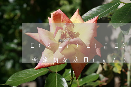 開(kāi)發(fā)商逾期交房法院案例(逾期交房業(yè)主集體起訴開(kāi)發(fā)商)