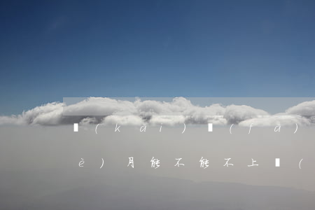 開(kāi)發(fā)銀行逾期一個(gè)月能不能不上報(bào)-開(kāi)發(fā)銀行逾期一個(gè)月能不能不上報(bào)征信