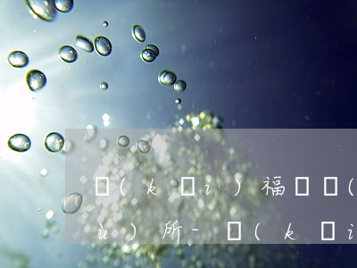 開(kāi)福債務(wù)律師事務(wù)所-開(kāi)福區(qū)法院法律援助中心電話