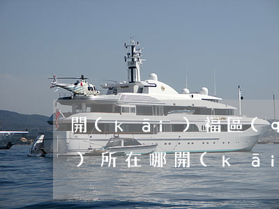 開(kāi)福區(qū)律師事務(wù)所在哪(開(kāi)州區(qū)律師事務(wù)所電話(huà))