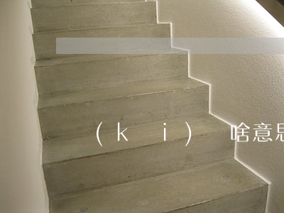 開(kāi)職啥意思