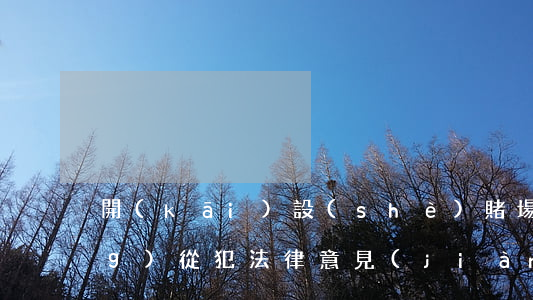 開(kāi)設(shè)賭場(chǎng)從犯法律意見(jiàn)(什么情況不構(gòu)成開(kāi)設(shè)賭場(chǎng)罪)