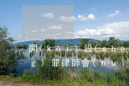 開(kāi)設(shè)賭場(chǎng)罪律師會(huì)見(jiàn)提綱(開(kāi)設(shè)賭場(chǎng)罪訊問(wèn)提綱)
