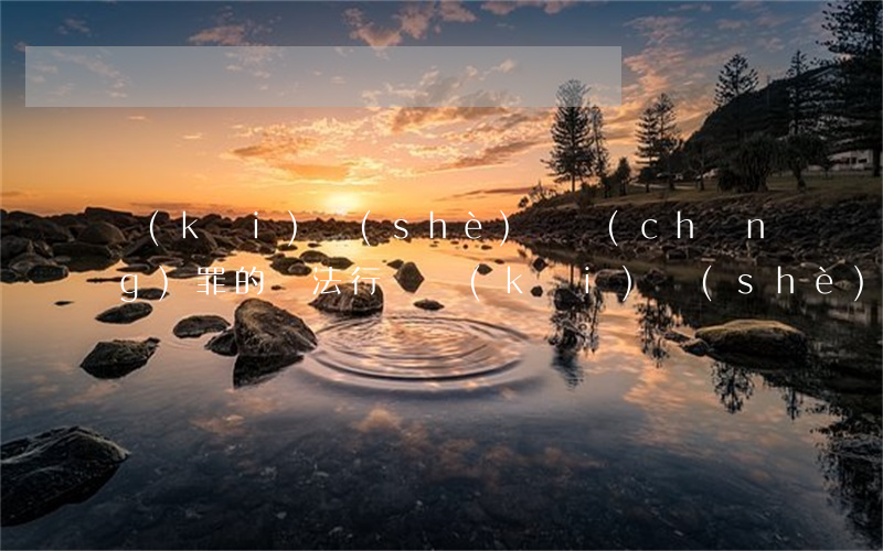 開(kāi)設(shè)賭場(chǎng)罪的違法行為(開(kāi)設(shè)賭場(chǎng)罪情節(jié)嚴(yán)重的)