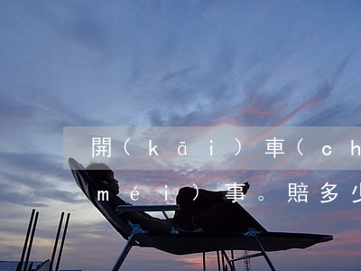 開(kāi)車(chē)碰到行人人沒(méi)事。賠多少錢(qián)