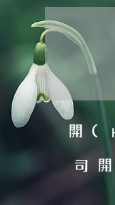 開(kāi)除員工怎么賠償(2021年公司開(kāi)除員工怎么賠償)