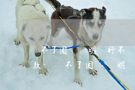 開不了困難證明銀行不給協(xié)商還款-開不了困難證明銀行不給協(xié)商還款怎么辦