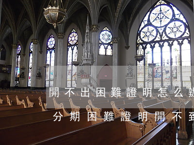 開不出困難證明怎么辦個性化分期-個性化分期困難證明開不到