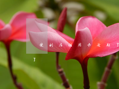 開便利店信用卡逾期了(開便利店信用卡逾期了)