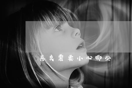 開具支票要小心哪些問題