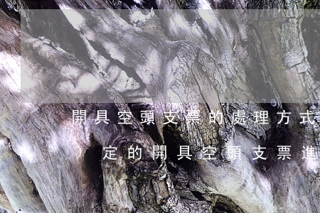 開具空頭支票的處理方式是怎么規(guī)定的（開具空頭支票進(jìn)行詐騙怎么處罰）