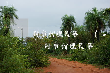 開封市代理民事債務(wù)律師咨詢電話-開封市代理民事債務(wù)律師咨詢電話號碼