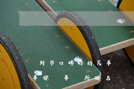 開封市口碑好的民事債務律師推薦-開封民事律師事務所排名