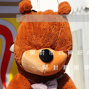 開封市口碑好的離婚債務(wù)糾紛律師-開封離婚律師排名榜