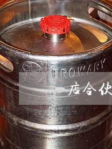 開店合伙協議合同范本